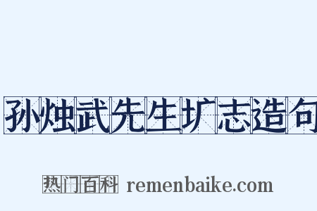 孙烛武先生圹志造句是什么意思的图片
